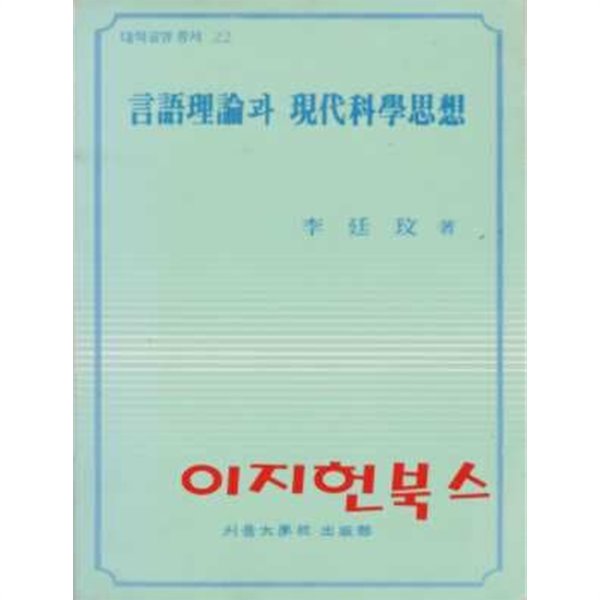 언어이론과 현대과학사상 (대학교양 총서 22)