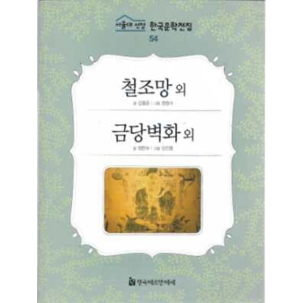 철조망. 금당벽화 외 (서울대 선정 한국문학전집 54)