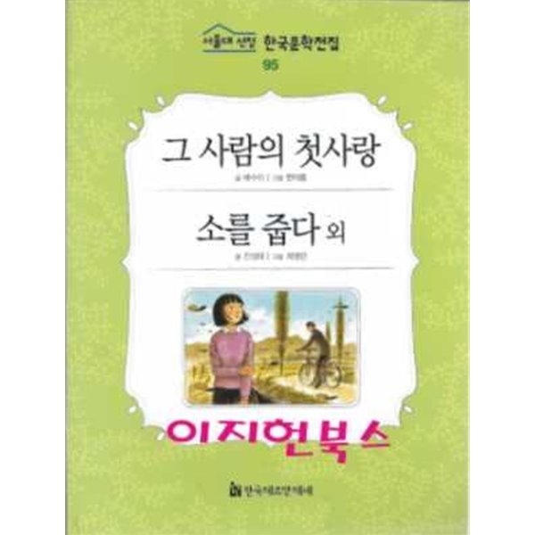 그 사람의 첫사랑 외 (서울대 선정 한국문학전집 95)