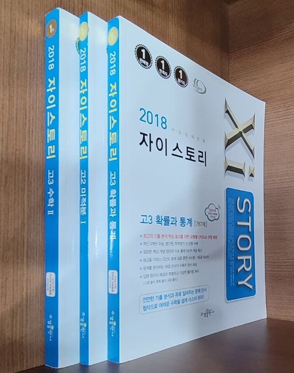 [세트] Xistory 자이스토리/ 고2 미적분 1 756제, 고3 확률과 통계 787제, 고3 수학 2 936제 (2018년)