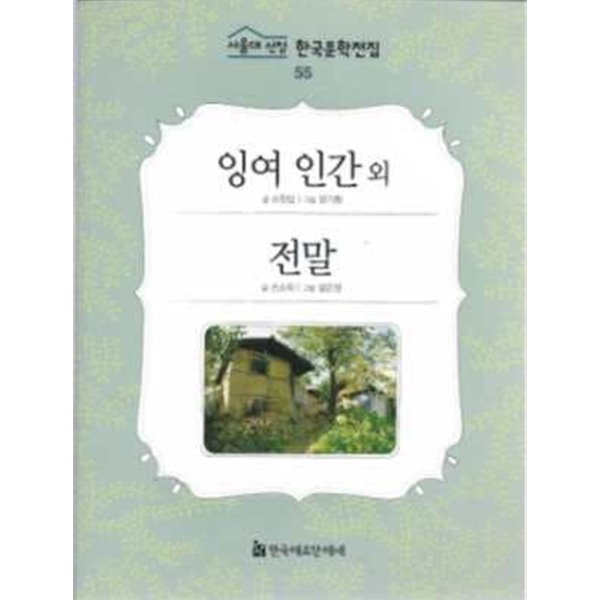 잉여 인간. 전말 외 (서울대 선정 한국문학전집 55)