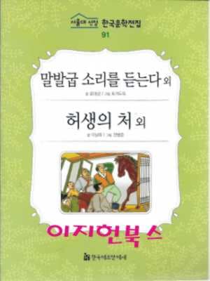 말발굽 소리를 듣는다 외 (서울대 선정 한국문학전집 91)