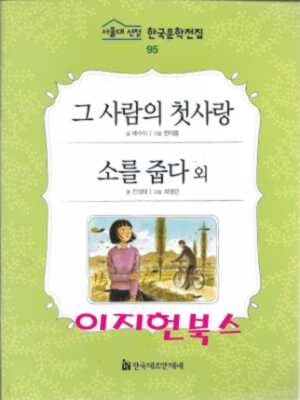 그 사람의 첫사랑 외 (서울대 선정 한국문학전집 95)