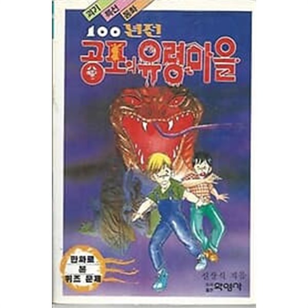 괴기특선동화 100년전 공포의 유령마을