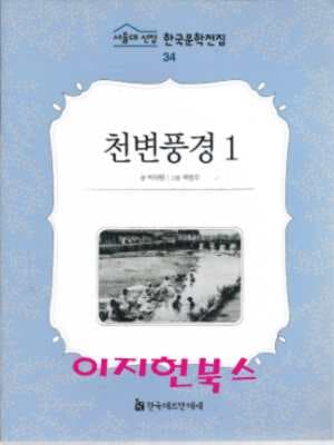 천변풍경 1 (서울대 선정 한국문학전집 34)