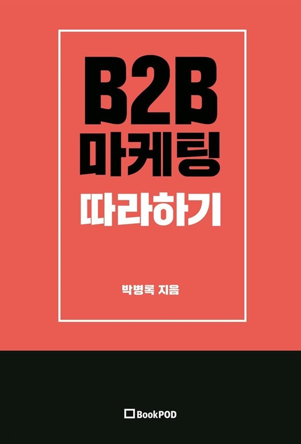 B2B 마케팅 따라하기