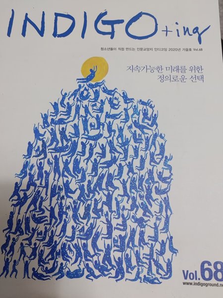 인디고+아이엔지 (Indigo+ing) 68호(2020년 가을호)