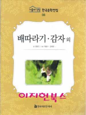 배따라기. 감자 외 (서울대 선정 한국문학전집 08)