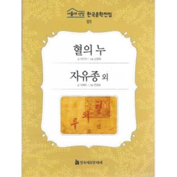 혈의 누. 자유종 외 (서울대 선정 한국문학전집 01)