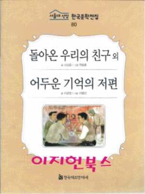 돌아온 우리의 친구 외 (서울대 선정 한국문학전집 80)