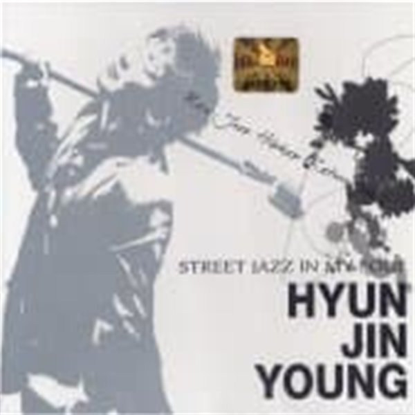 [미개봉] 현진영 / 5집 - Street Jazz In My Soul (Digipack)