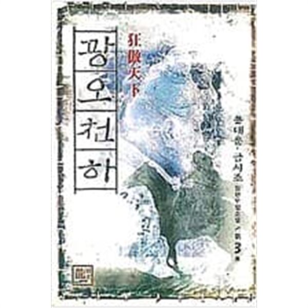 광오천하 1-3 완결 / 용대운 무협소설