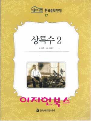 상록수 2 (서울대 선정 한국문학전집 17)