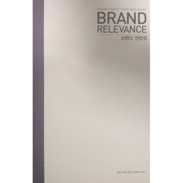 브랜드 연관성 BRAND RELEVANCE