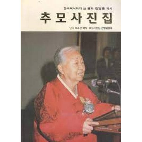 한국복식학자 고 난사 석주선 박사 추모사진집 (1998 초판)