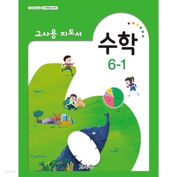 초등학교 수학 6-1 교사용 지도서 (2021년 발행)