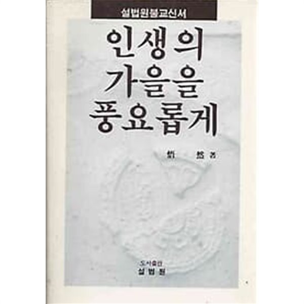 설법원 불교신서 - 인생의 가을을 풍요롭게