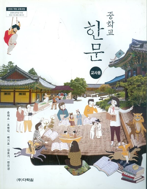 다락원 중학교 한문 교과서 (송재소) 교사용교과서 2009개정