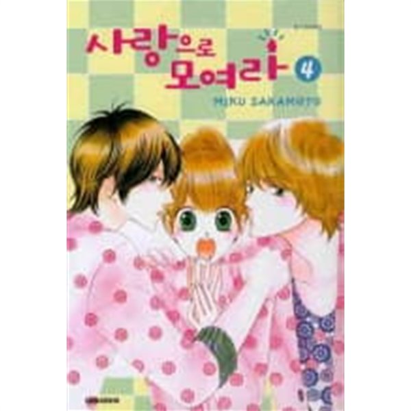 사랑으로모여라(완결)1~4  - MIKU SAKAMOTO 로맨스만화 -