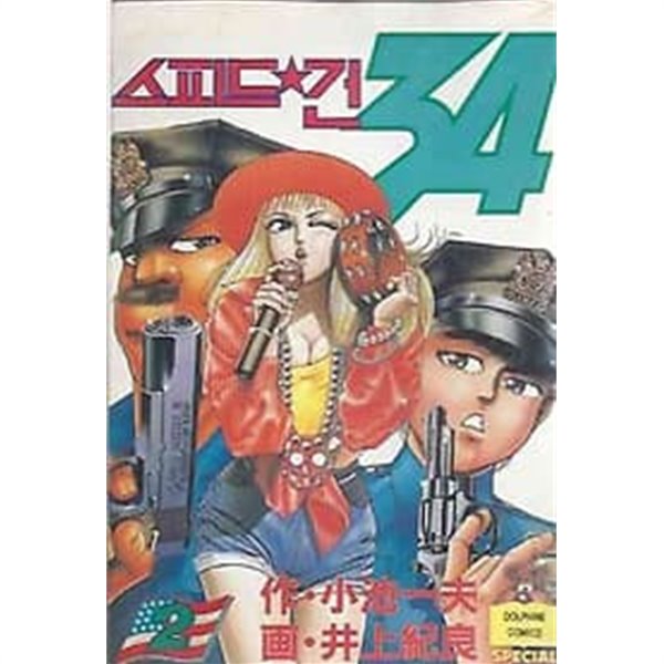 스피드건 34 2