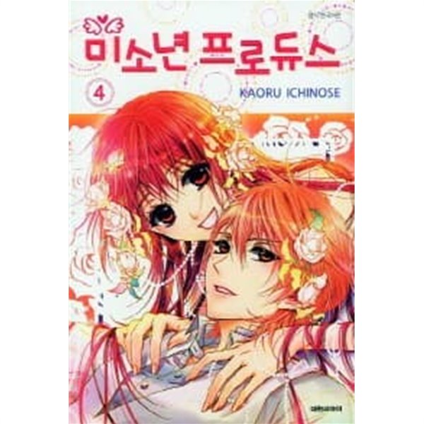 미소년프로듀스(완결)1~4  - KAORU ICHINOSE 학원.로맨스만화 -