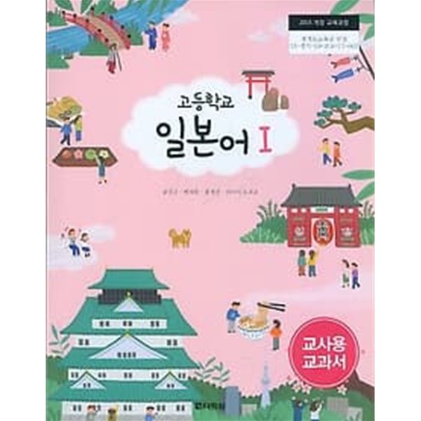 다락원 고등학교 일본어 1 교과서 (윤강구) 교사용교과서 새교육과정
