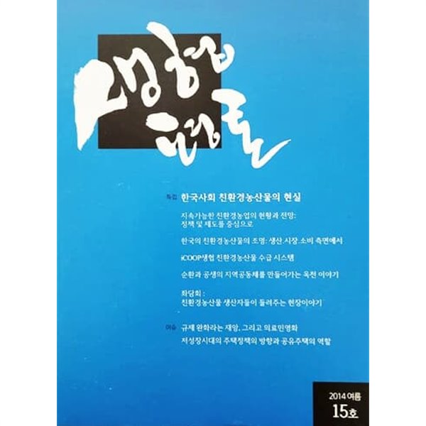 생협평론 2014 여름 15호