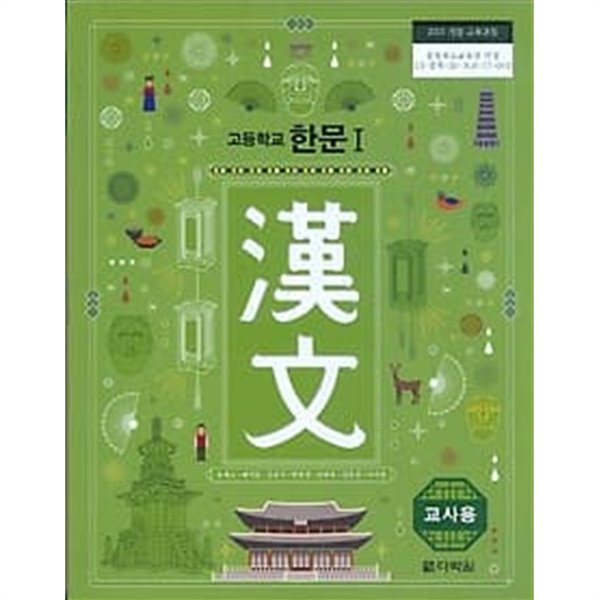 다락원 고등학교 한문 1 교과서 (송재소/CD1) 교사용교과서 새교육과정