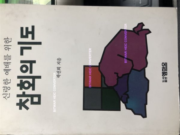 참회의 기도