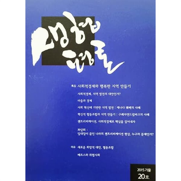 생협평론 2015 가을 20호