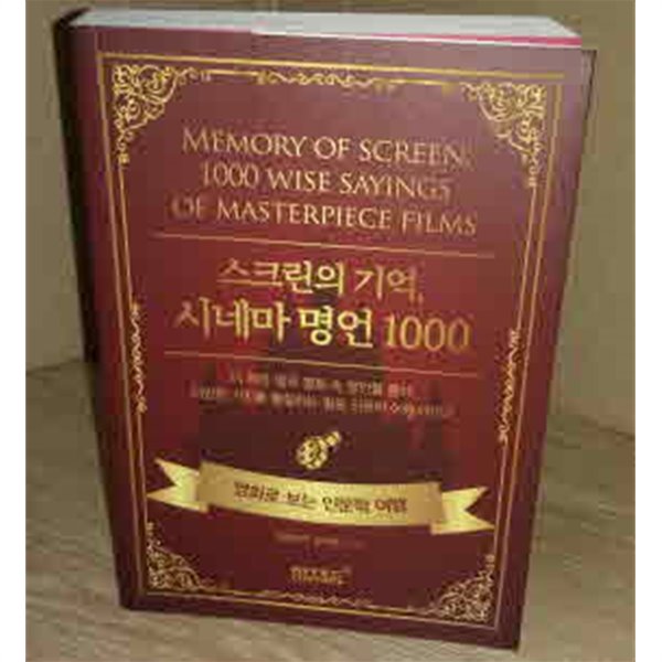 스크린의 기억, 시네마 명언 1000