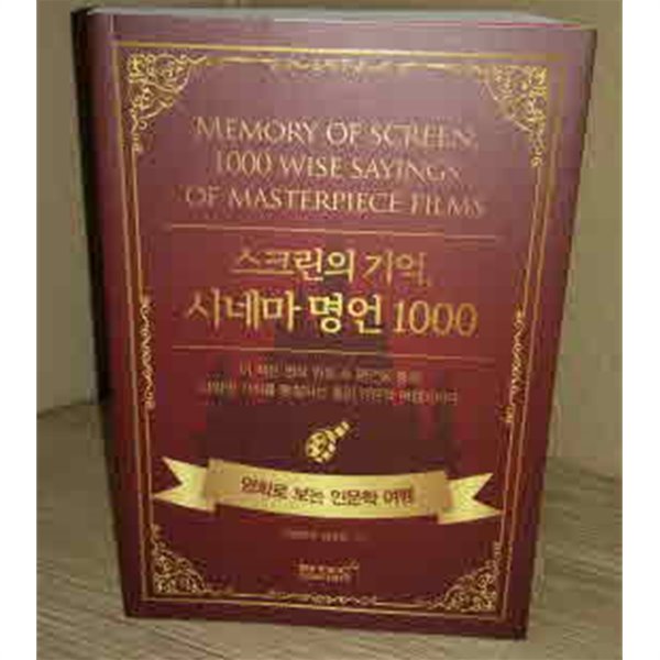 스크린의 기억, 시네마 명언 1000