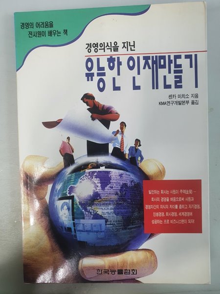 경영의식을 지닌 유능한 인재만들기