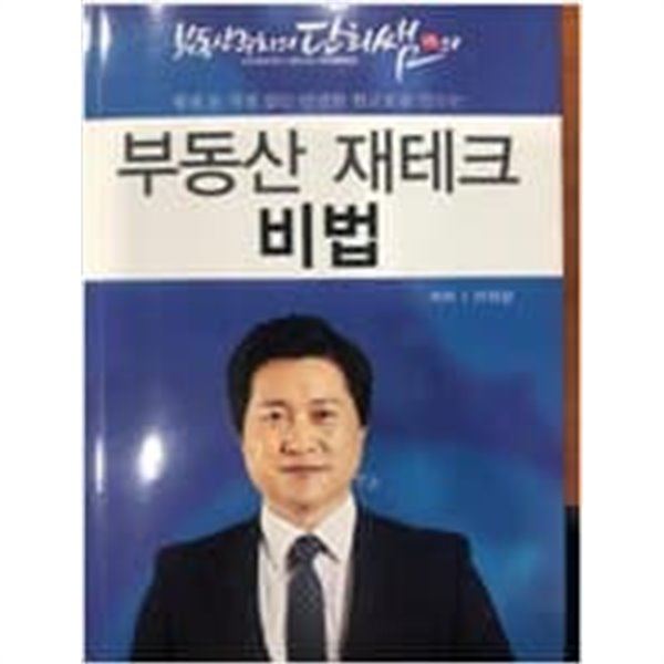 부동산 재테크 비법 이의상