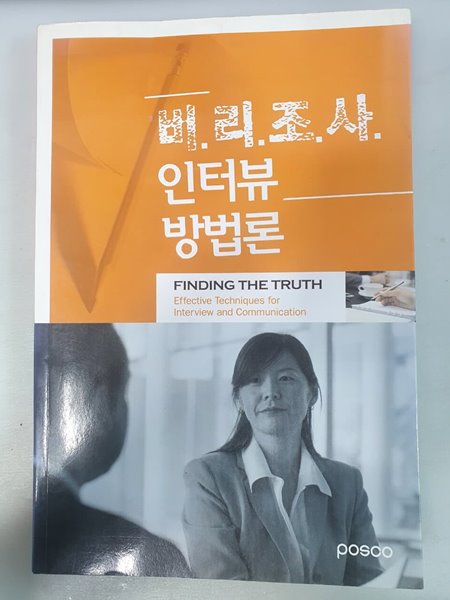 비리조사 인터뷰 방법론