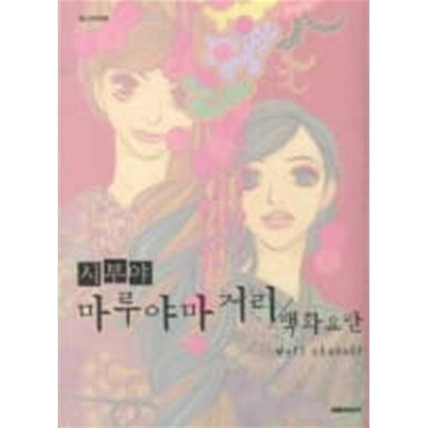 시부야마루야마거리:백화요란(단편)  Mari Okazaki 로맨스만화  - 절판도서 -