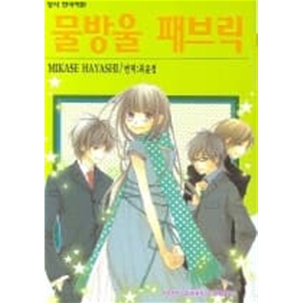 물방울 패브릭(단편)  mikase hayashi 로맨스만화 