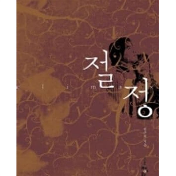 절정 -원주희