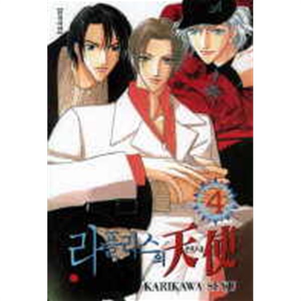 라플라스의 천사(완결)1~5  - Karikawa Seyu BL만화 -  절판도서