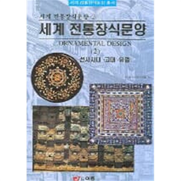 세계 전통장식문양 2 - 선사시대.고대.유럽 