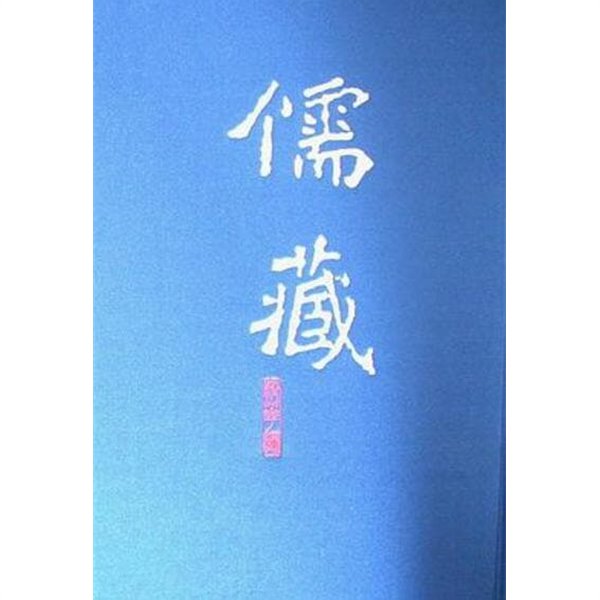 儒藏 精華編 一冊 經部易類 (중문번체 대륙판, 2009 초판) 유장 정화편1책 경부역류