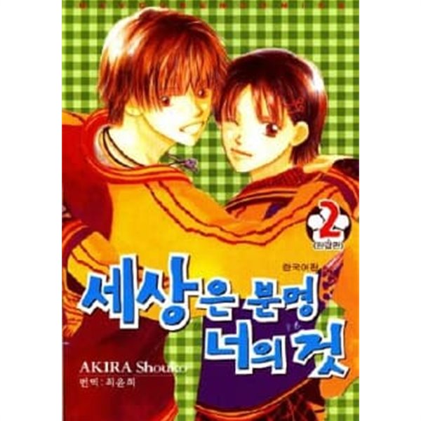 세상은분명 너의것(완결)1~2  - Akira Shouko 로맨스만화 -