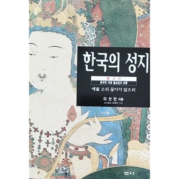 한국의 성지 불교편