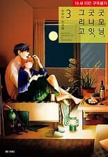 굿모닝굿나잇그리고1-4(완결)-소장용-(최상급)