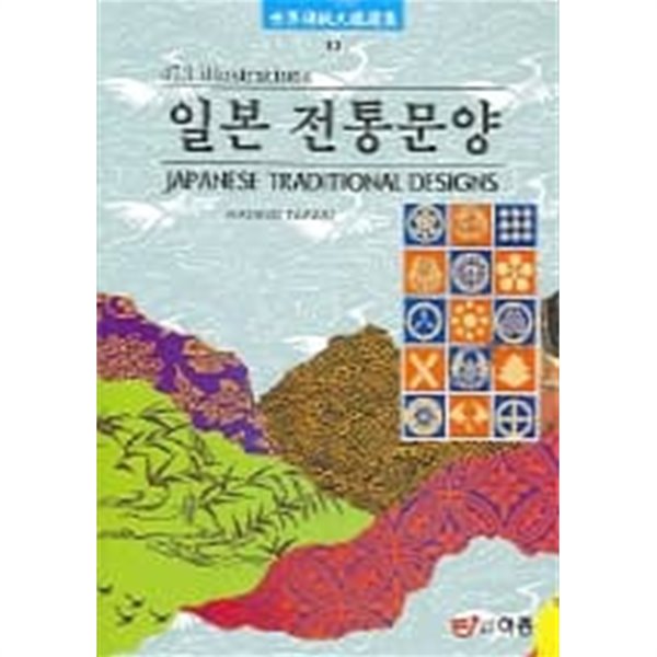 일본 전통문양 (세계전통문양선집 13)