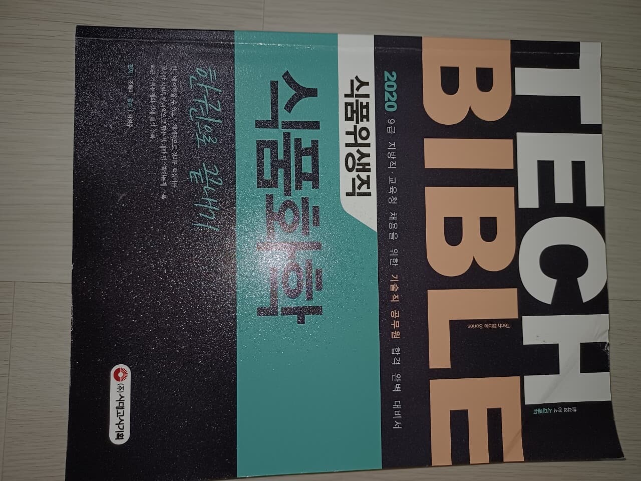 2020 기술직공무원 식품위생직 식품화학 한권으로 끝내기