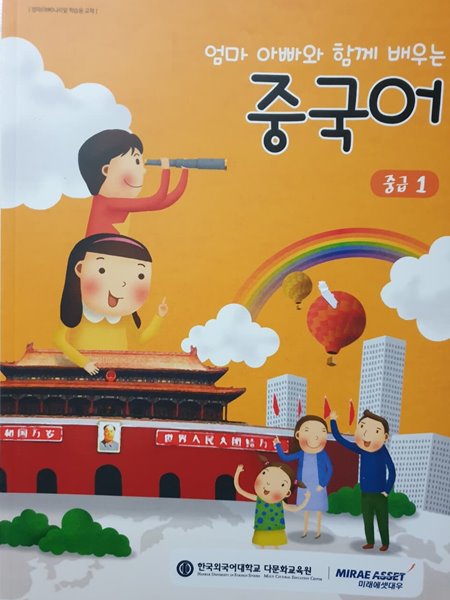 엄마 아빠와 함께 배우는 중국어 중급 1 (한국외국어대학교 다문화교육연구센터) 