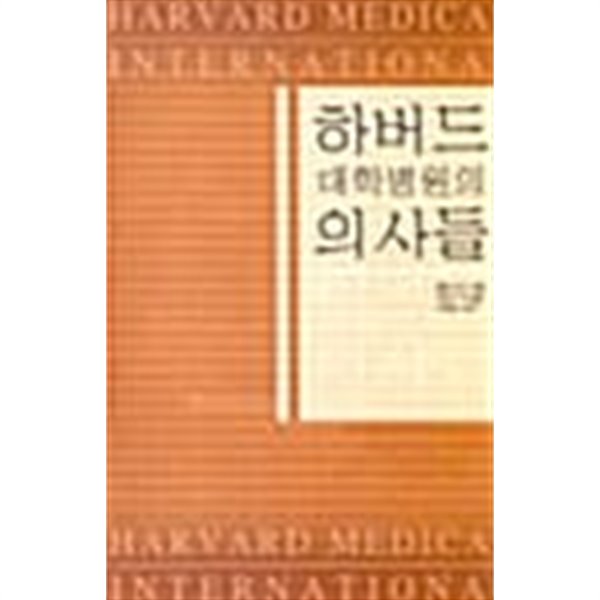 하버드 대학병원의 의사들