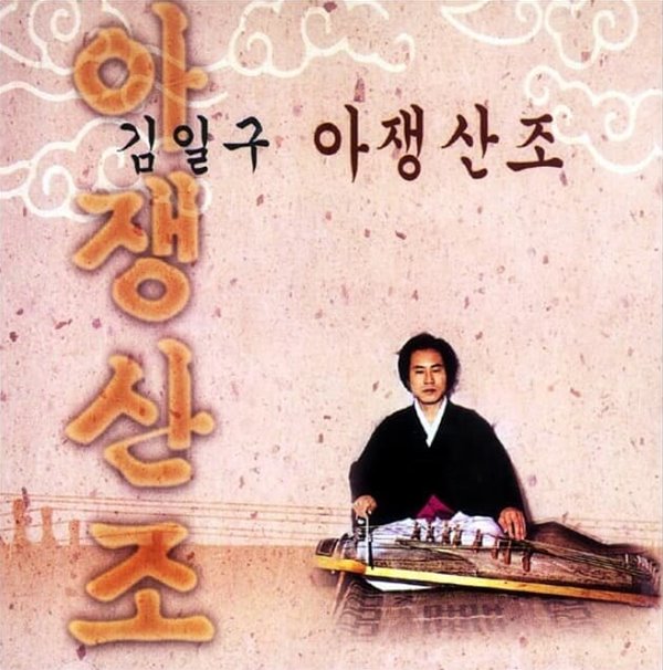 김일구 - 아쟁산조  (미개봉)