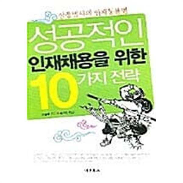 성공적인 인재채용을 위한 10가지 전략